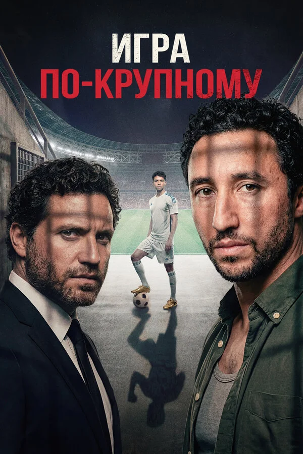Игра по-крупному 2024 смотреть онлайн бесплатно